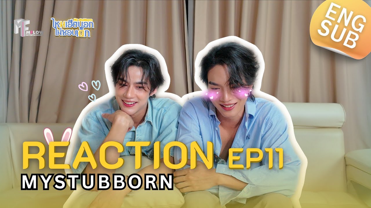 [Eng Sub] REACTION EP.11 MyStubborn ไหนเฮียบอกไม่ชอบเด็ก (心口不一)