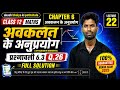 Class 12 Maths Chapter 6 Ex.6.3, Q26 | Applications of Derivatives | Lecture 22।#class12math