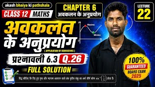 Class 12 Maths Chapter 6 Ex.6.3, Q26 | Applications of Derivatives | Lecture 22।#class12math