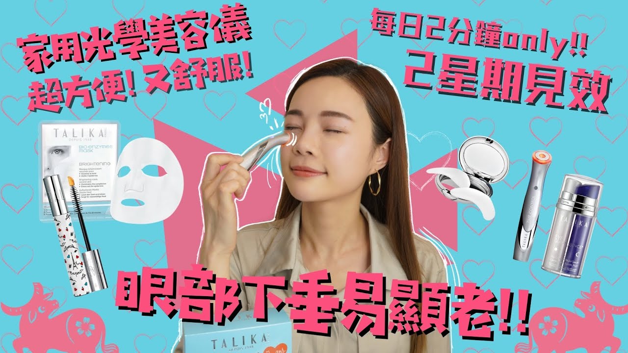 2分鐘即時見效😱｜Talika官方實驗證明100%眼部更緊緻｜MESOBEAUTY