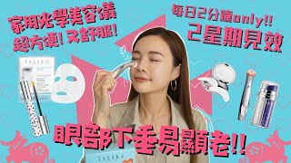 2分鐘即時見效😱|Talika官方實驗證明100%眼部更緊緻|MESOBEAUTY