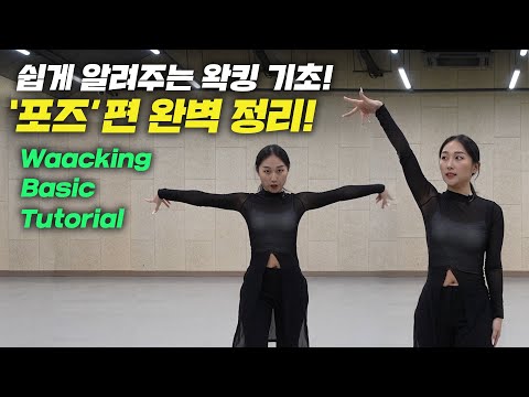 [WAACKING] 왁킹기초 베이직! -  'POSE' 편 /Waacking basic tutorial ‘POSE’