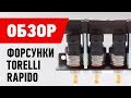 Обзор: ГБО Форсунки Torelli Rapido [Milano Ukraine]