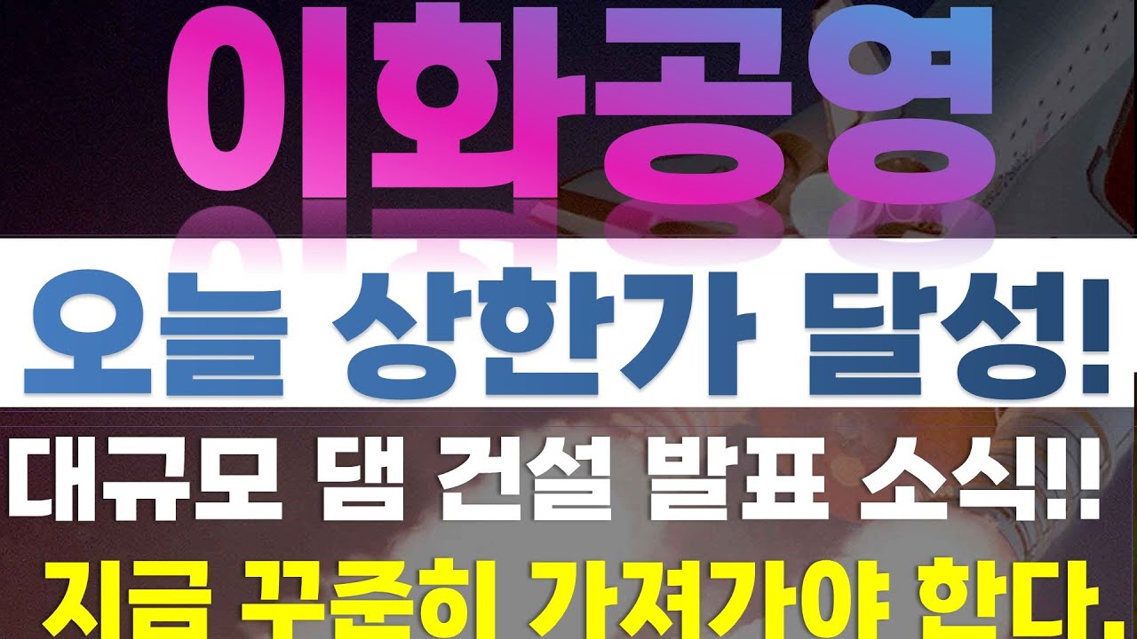 이화공영 주가전망] 오늘 상한가 달성!!!! 대규모 탬 건설 발표 소식!! 지금 꾸준히 가져가야 한다. - YouTube