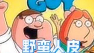 恶搞之家-野蛮人皮特 #恶搞之家 #搞笑 #动画 #动漫 #图文伙伴计划2024