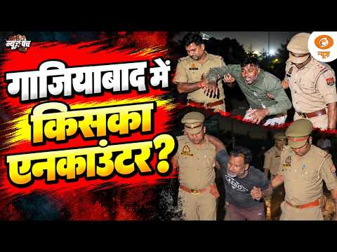 Ghaziabad में encounter | दुष्कर्म के आरोपियों पर कार्रवाई | News Punch