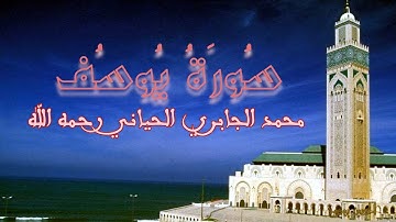 سورة يوسف قراءة مغربية نادرة
