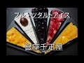 お取り寄せグルメ　銀座千疋屋　フルーツタルトアイス！この時期に食べたくなる贅沢な商品！
