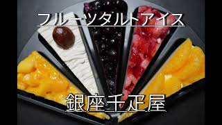 お取り寄せグルメ　銀座千疋屋　フルーツタルトアイス！この時期に食べたくなる贅沢な商品！
