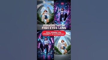 เทรนด์สร้างภาพ Fish Eyes Lens ด้วย Gemini และ Prompt ภาษาไทยง่ายๆ #gemini #nanobanana #digitaltan