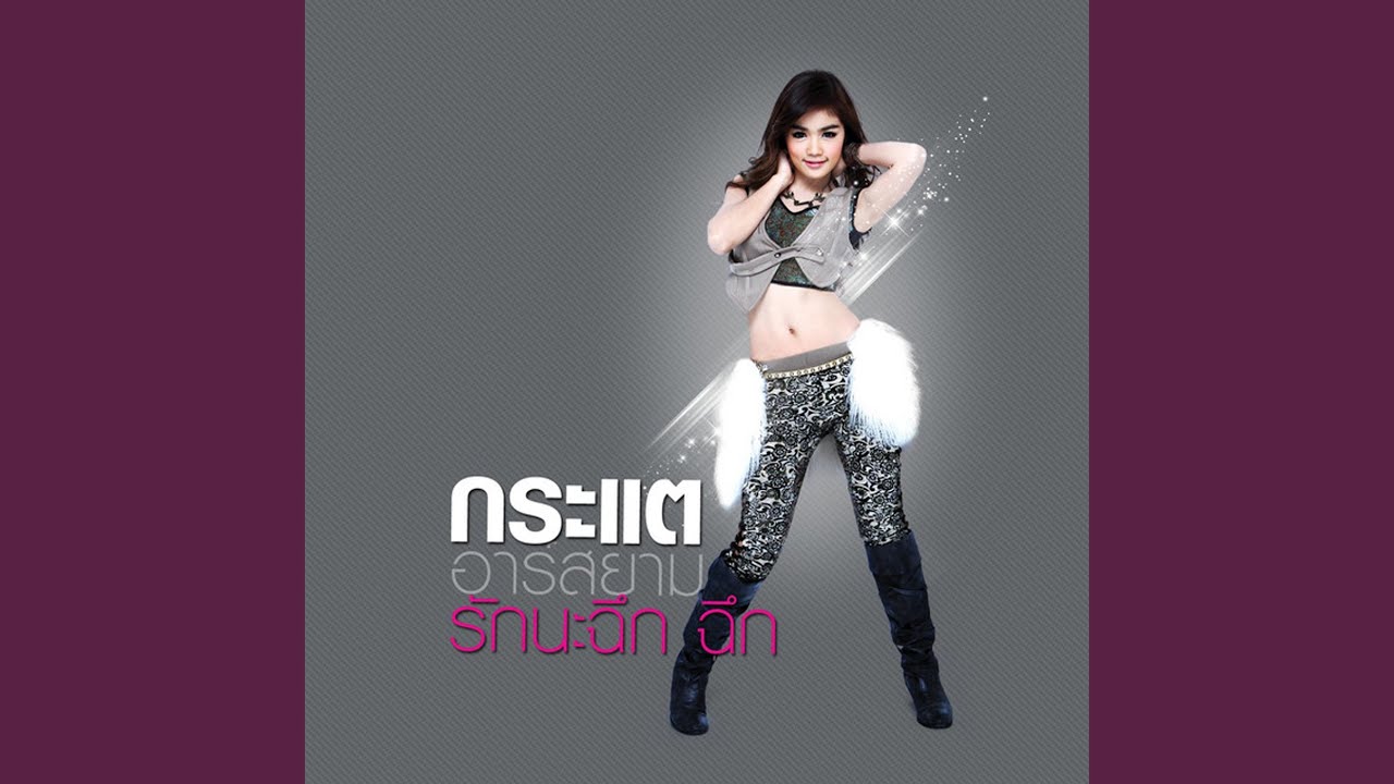 ปกเพลง ลืมไปว่าบ่ใช่แฟน — KRATAE - KRATAY R SIAM