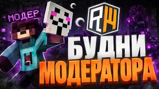 Будни Модератора | REALLYWORLD / FUNTIME / CLOUDWORLD