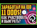 Как участвовать в IDO на Polkastarter! Токены POLS