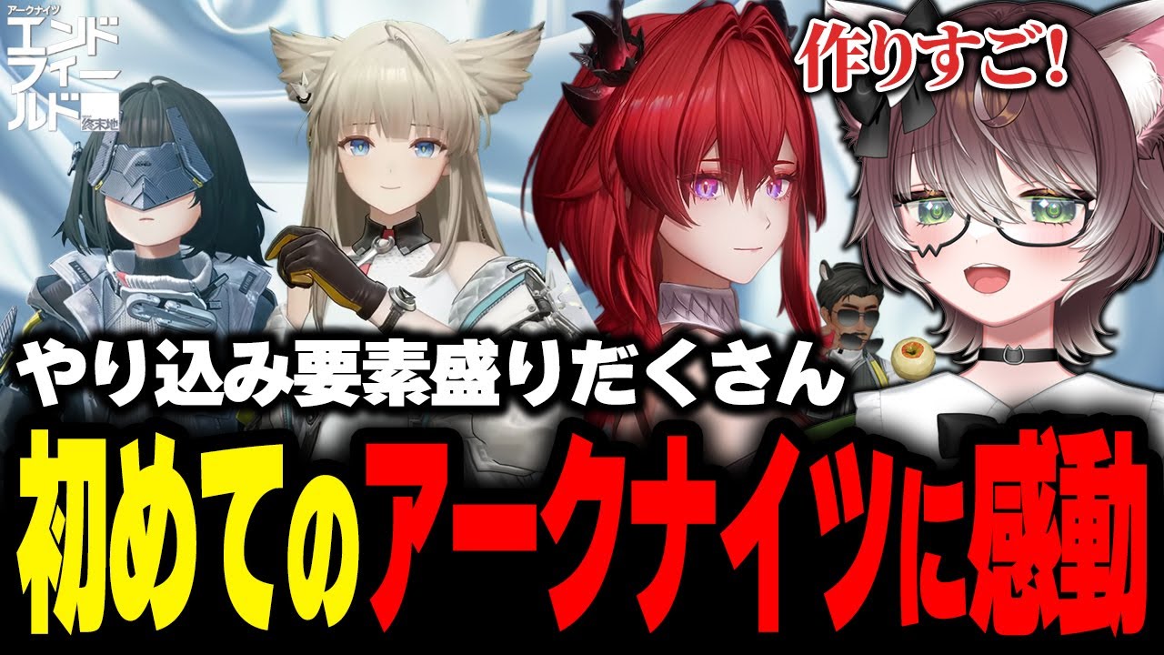 初めてのアークナイツをプレイしやりこみ要素やガチャに感動するかしわねこ