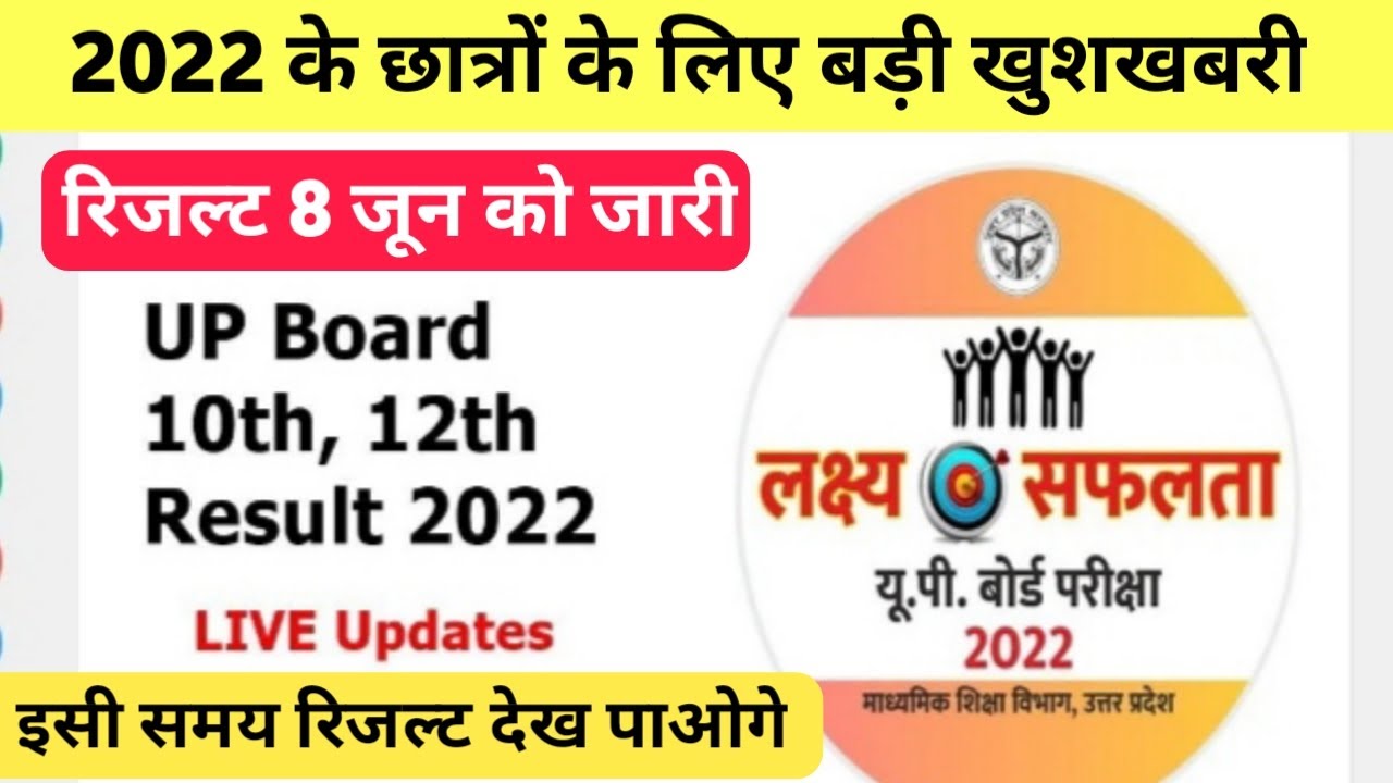 UP Board Exam result kab ayega / Up board result 2022 , intermediate result 2022 , 12th result 2022
