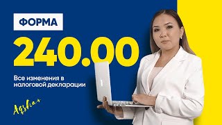 Форма 240. Все изменения в налоговой декларации по форме 240 в 2021