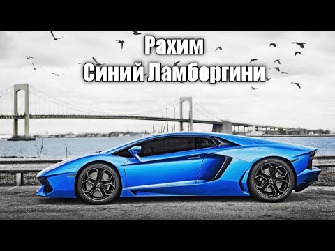 Хочу себе синий ламборгини