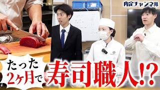 【衝撃】最短最速で寿司職人に!?潜入して真実を暴きます【東京寿司職人育成アカデミー】