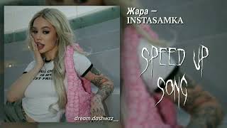 ||Жара - INSTASAMKA (Speed up Version)||dream.dashwzz__