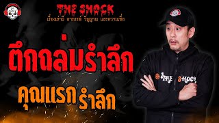 ตึกถล่ม (รำลึก) คุณแรก รำลึก l TheShock13