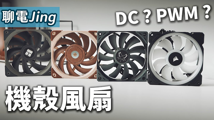 【聊电Jing】风扇的DC与PWM模式有什么不同? 3Pin风扇可以插在4Pin插座上吗? | 机壳风扇规格与运作模式介绍 - 天天要闻
