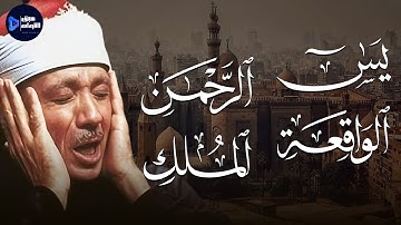 تلاوة سورة يس والواقعة والرحمن والملك لزيادة الرزق والبركة | عبد الباسط عبد الصمد