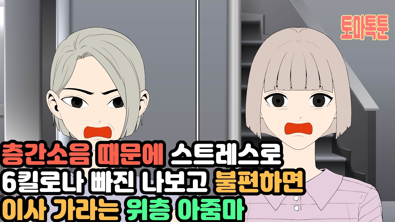 층간소음 때문에 스트레스로 6킬로나 빠진 나보고 불편하면 이사 가라는 위층 아줌마