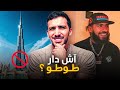 طوطو ممنوع من دخول دبي و هذا هو السبب علاش 