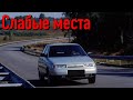 Lada 2110 недостатки авто с пробегом | Минусы и болячки ВАЗ 2110