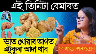 ভাত খোৱাৰ আগত এটুকুৰা আদা খালে বহুত কেইটা বেমাৰৰ পৰা বাছি থাকিব পাৰি || Ponkhi Sharma by Healthy Life By Ponnkhi Sharrma 62,139 views 2 months ago 9 minutes, 24 seconds