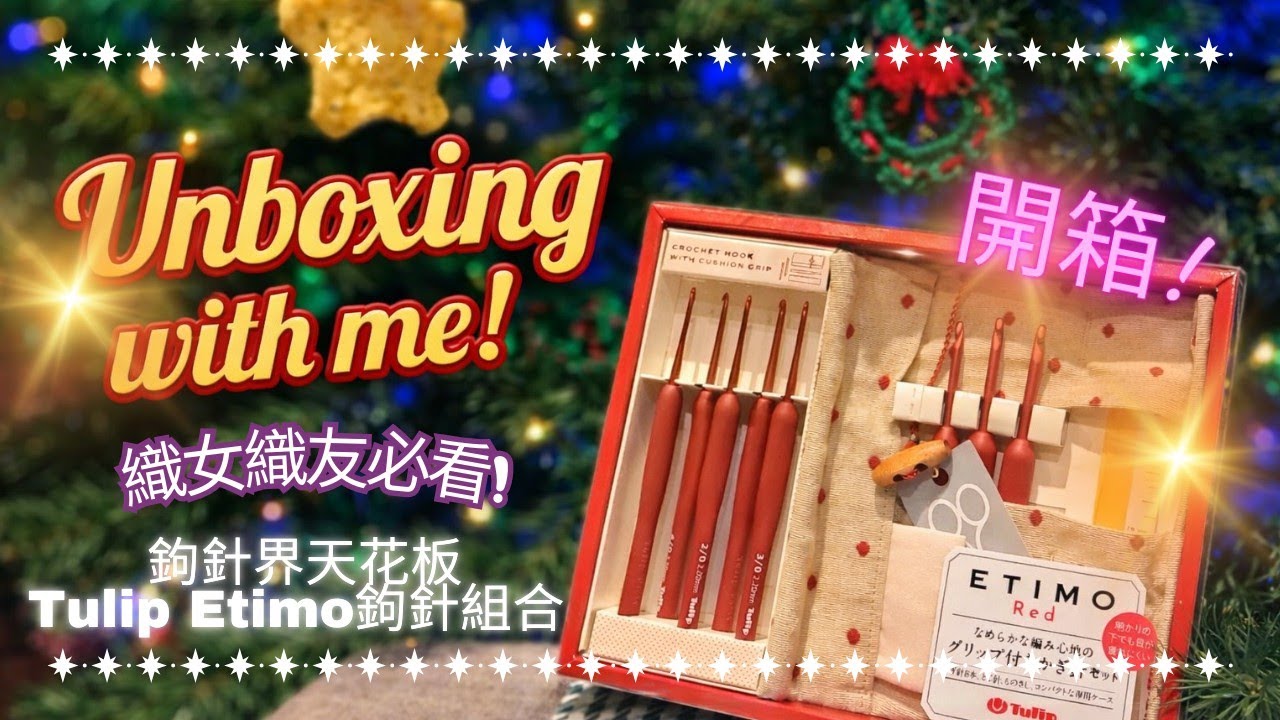 開箱！鉤針界的天花板 "Tulip Etimo Crochet Hook Set (Red)" | 織女織友必看！Unboxing with me!