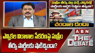 ABN Venkata Krishna Analysis : ఎన్నికల విరాళాల సేకరణపై సుప్రీం తీర్పు పార్టీలకు షాకిచ్చిందా? | ABN