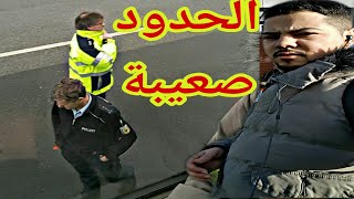 طلعو عندي البوليس في الحدود ????