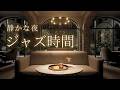 ホテルラウンジジャズBGM｜仕事の後に聴く落ち着く夜の音楽【作業用・読書・リラックス】– Gentle Lounge Jazz –