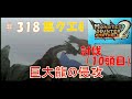 【MHP2nd】#318 懲りずにハンター始めました。