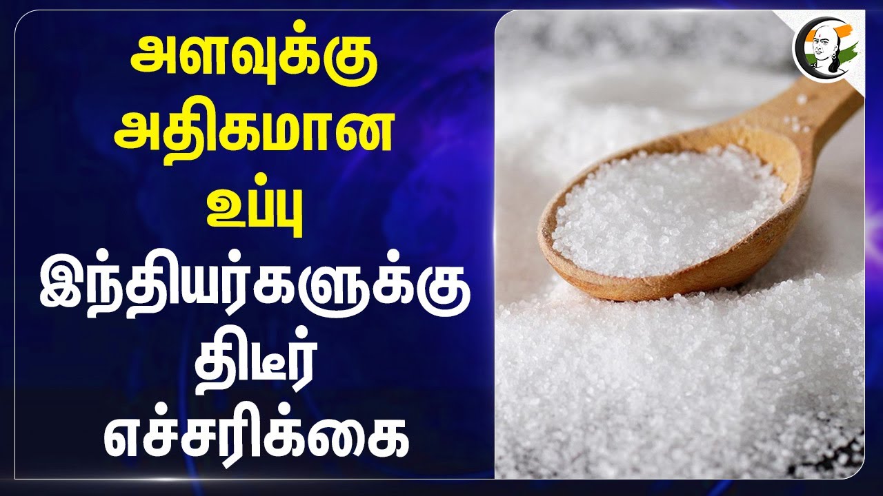 அளவுக்கு அதிகமான Salt இந்தியர்களுக்கு திடீர் எச்சரிக்கை | Sodium | Potassium | Survey Report