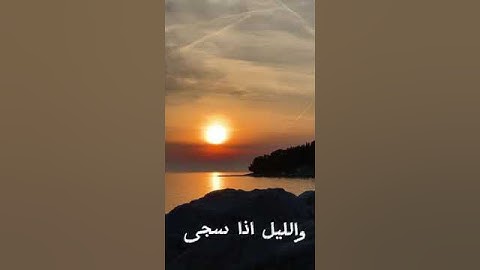 والضحى سورة الضحى #اكسبلور #قران_كريم