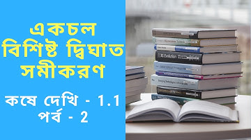 WBBSE Class X | Kose Dekhi 1.1 (Chapter- 1.1) | একচল বিশিষ্ট দ্বিঘাত সমীকরণ | Page - 4 | Part - 2
