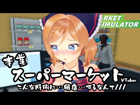 【Supermarket Simulator 】 ⑤ヤダ…店長…うちそんなコト…できませんっ(夜勤)