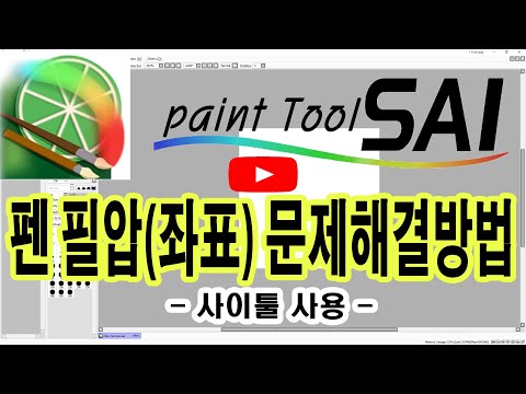 사이툴 펜필압 문제해결방법 펜 필압문제 필압이안될때 필압 사이툴 PAINT TOll SAI 디징크 스마트 기술지원 