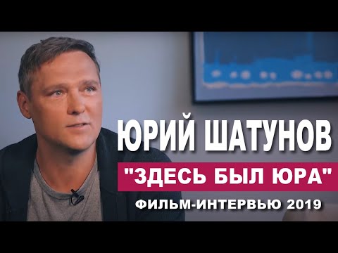 Юрий Шатунов - "Здесь был ЮРА"/Фильм Интервью 2019 год