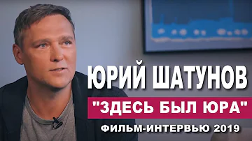 Юрий Шатунов - "Здесь был ЮРА"/Фильм Интервью 2019 год