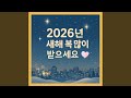 2026년 새해 복 많이 받으세요