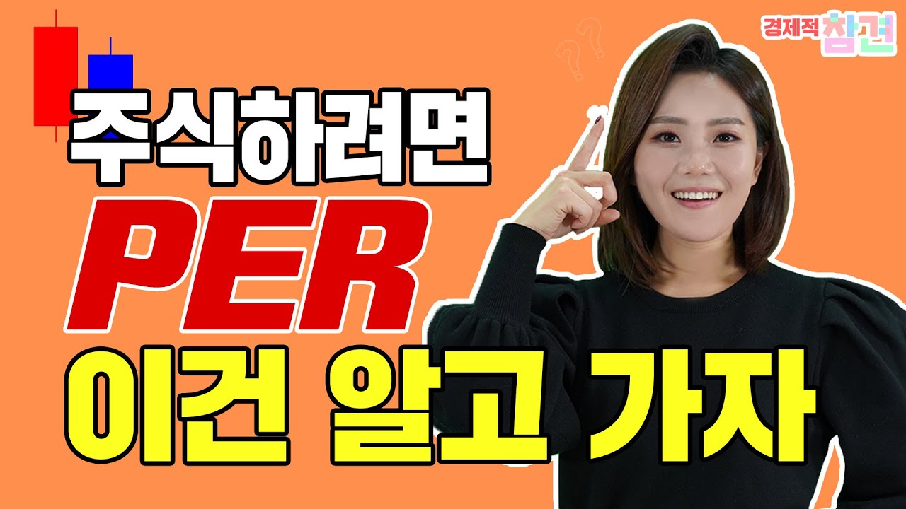 [주린이 Q&A] 주식하려면 PER 이건 알고 가자 