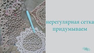 Ирландское кружево\\разная нерегулярная сетка\\придумываем новые узоры\\вяжем по схемам\\