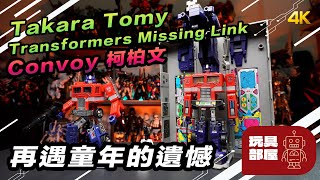 再遇童年的遺憾 ｜ Takara Tomy Transformers Missing Link Convoy 變形金剛 柯柏文開箱