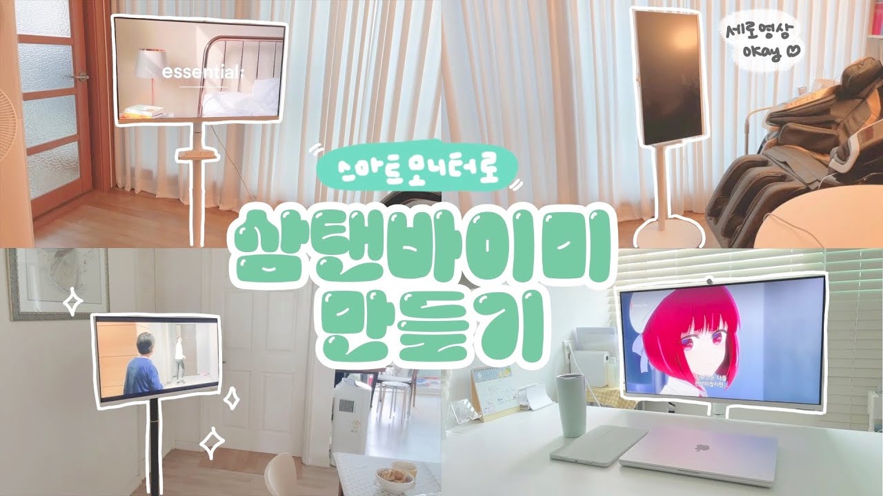 이동식 스탠드로 삼탠바이미 만들기 (삼성 스마트 모니터 M8 + 카멜마운트 SMB32)