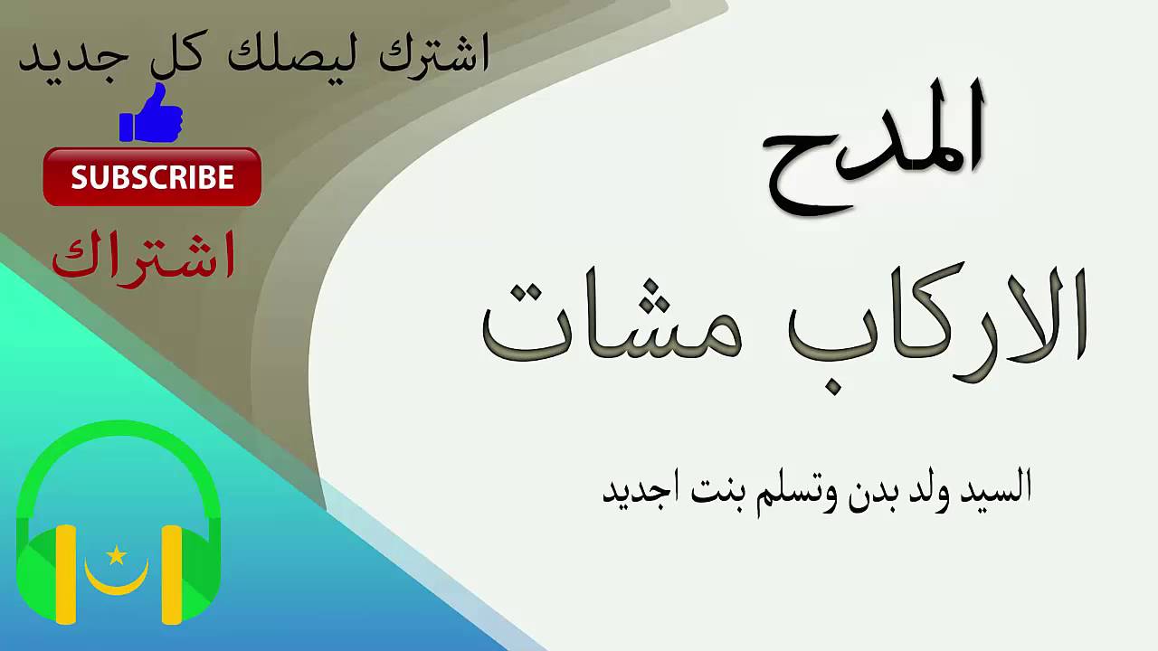 الاركاب مشات - السيد ولد بدّن وتسلم منت اجديد