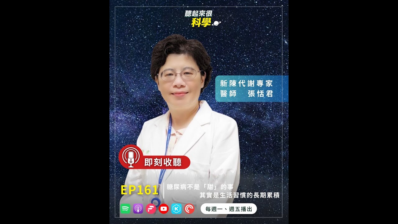 糖尿病不是「甜」的事：其實是生活習慣的長期累積丨張恬君丨2025 EP161丨聽起來很科學