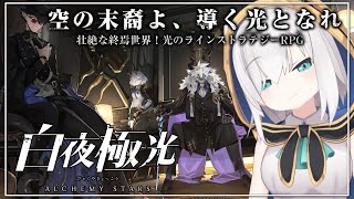 【白夜極光】混沌する世界で光を紡ぐ物語。新作ラインストラテジーRPG【アルス・アルマル/にじさんじ】